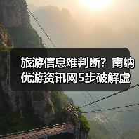 旅游信息难判断?南纳优游资讯网5步破解虚假攻略与维护建议(图2) 旅游信息难判断?南纳优游资讯网5步破解虚假攻略与维护建议(图2)