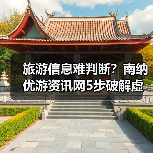 旅游信息难判断?南纳优游资讯网5步破解虚假攻略与维护建议(图4) 旅游信息难判断?南纳优游资讯网5步破解虚假攻略与维护建议(图4)