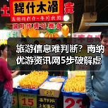 旅游信息难判断?南纳优游资讯网5步破解虚 旅游信息难判断?南纳优游资讯网5步破解虚
