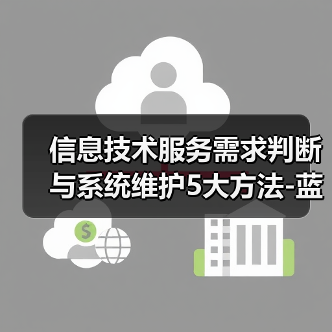 信息技术服务需求判断与系统维护5大方法-蓝帝科技经验分享