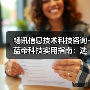 畅讯信息技术科技咨询-蓝帝科技实用指南：