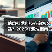 信息技术科技咨询怎么选?2025年避坑指南与实用方法(图2) 信息技术科技咨询怎么选?2025年避坑指南与实用方法(图2)