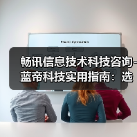 畅讯信息技术科技咨询-蓝帝科技实用指南:选购维护与常见问题解析(图4) 畅讯信息技术科技咨询-蓝帝科技实用指南:选购维护与常见问题解析(图4)