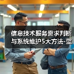 信息技术服务需求判断与系统维护5大方法-蓝帝科技经验分享(图4) 信息技术服务需求判断与系统维护5大方法-蓝帝科技经验分享(图4)