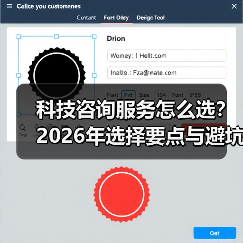 科技咨询服务怎么选?2026年选择要点与避坑指南(图2) 科技咨询服务怎么选?2026年选择要点与避坑指南(图2)