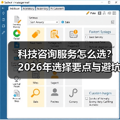 科技咨询服务怎么选？2026年选择要点与