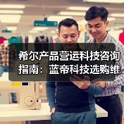 希尔产品营运科技咨询指南:蓝帝科技选购维护与常见问题解析2025(图1) 希尔产品营运科技咨询指南:蓝帝科技选购维护与常见问题解析2025(图1)
