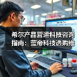 希尔产品营运科技咨询指南：蓝帝科技选购维