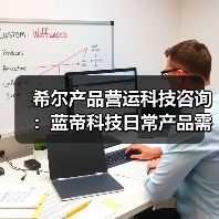 希尔产品营运科技咨询:蓝帝科技日常产品需求判断与维护指南(图1) 希尔产品营运科技咨询:蓝帝科技日常产品需求判断与维护指南(图1)