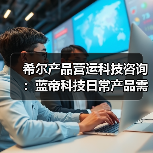 希尔产品营运科技咨询:蓝帝科技日常产品需求判断与维护指南(图4) 希尔产品营运科技咨询:蓝帝科技日常产品需求判断与维护指南(图4)