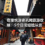 奇漫悦游资讯网旅游攻略:5个日常经验从需求判断到维护(图1) 奇漫悦游资讯网旅游攻略:5个日常经验从需求判断到维护(图1)