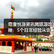 奇漫悦游资讯网旅游攻略:5个日常经验从需求判断到维护(图2) 奇漫悦游资讯网旅游攻略:5个日常经验从需求判断到维护(图2)