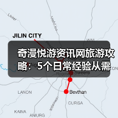 奇漫悦游资讯网旅游攻略:5个日常经验从需求判断到维护(图4) 奇漫悦游资讯网旅游攻略:5个日常经验从需求判断到维护(图4)