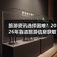 旅游资讯选择困难?2026年靠谱旅游信息获取指南(图2) 旅游资讯选择困难?2026年靠谱旅游信息获取指南(图2)