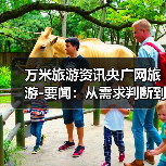 万米旅游资讯央广网旅游-要闻:从需求判断到使用维护的5个实用方法(图2) 万米旅游资讯央广网旅游-要闻:从需求判断到使用维护的5个实用方法(图2)