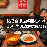旅游资讯选择困难？2026年靠谱旅游信息获取指南
