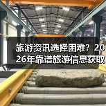 旅游资讯选择困难?2026年靠谱旅游信息获取指南(图4) 旅游资讯选择困难?2026年靠谱旅游信息获取指南(图4)