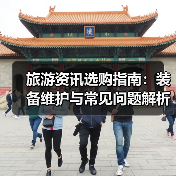 旅游资讯选购指南:装备维护与常见问题解析2025(图4) 旅游资讯选购指南:装备维护与常见问题解析2025(图4)