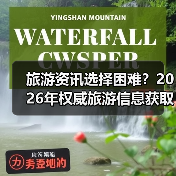 旅游资讯选择困难？2026年权威旅游信息