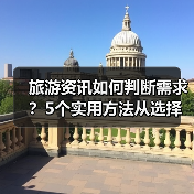 旅游资讯如何判断需求?5个实用方法从选择到使用维护(图1) 旅游资讯如何判断需求?5个实用方法从选择到使用维护(图1)