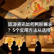 旅游资讯如何判断需求？5个实用方法从选择