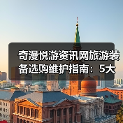 奇漫悦游资讯网旅游装备选购维护指南:5大方法解决常见问题(图1) 奇漫悦游资讯网旅游装备选购维护指南:5大方法解决常见问题(图1)
