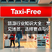 旅游行业知识大全：常见场景、选择要点与6
