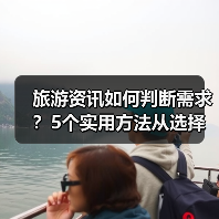 旅游资讯如何判断需求?5个实用方法从选择到使用维护(图4) 旅游资讯如何判断需求?5个实用方法从选择到使用维护(图4)