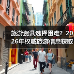 旅游资讯选择困难?2026年权威旅游信息获取指南(图3) 旅游资讯选择困难?2026年权威旅游信息获取指南(图3)