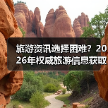 旅游资讯选择困难?2026年权威旅游信息获取指南(图4) 旅游资讯选择困难?2026年权威旅游信息获取指南(图4)