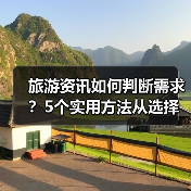 旅游资讯如何判断需求?5个实用方法从选择到使用维护(图3) 旅游资讯如何判断需求?5个实用方法从选择到使用维护(图3)
