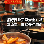 旅游行业知识大全:常见场景、选择要点与6大方法(图3) 旅游行业知识大全:常见场景、选择要点与6大方法(图3)