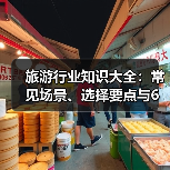 旅游行业知识大全:常见场景、选择要点与6大方法(图4) 旅游行业知识大全:常见场景、选择要点与6大方法(图4)
