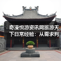 奇漫悦游资讯网旅游天下日常经验：从需求判断到维护指南（图1）