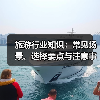 旅游行业知识：常见场景、选择要点与注意事
