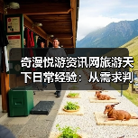 奇漫悦游资讯网旅游天下日常经验：从需求判