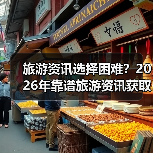 旅游资讯选择困难?2026年靠谱旅游资讯获取指南(图1) 旅游资讯选择困难?2026年靠谱旅游资讯获取指南(图1)