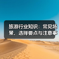 旅游行业知识：常见场景、选择要点与注意事项2026攻略（图3）