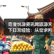 奇漫悦游资讯网旅游天下日常经验：从需求判断到维护指南（图3）