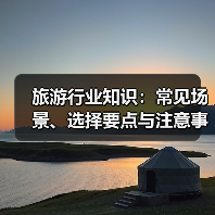 旅游行业知识：常见场景、选择要点与注意事项2026攻略（图4）