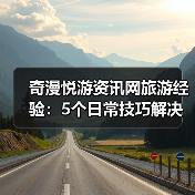 奇漫悦游资讯网旅游经验：5个日常技巧解决