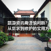 旅游资讯需谨慎判断？从需求到维护的实用方