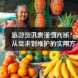 旅游资讯需谨慎判断？从需求到维护的实用方法（图2）