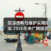 旅游选购与维护实用指南 2026年央广网旅游资讯推荐（图4）