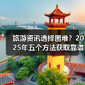 旅游资讯选择困难？2025年五个方法获取靠谱信息（图4）