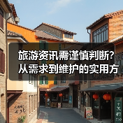 旅游资讯需谨慎判断？从需求到维护的实用方法（图3）