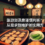 旅游资讯需谨慎判断？从需求到维护的实用方法（图4）