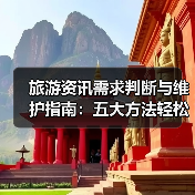 旅游资讯需求判断与维护指南：五大方法轻松