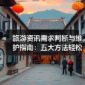 旅游资讯需求判断与维护指南:五大方法轻松搞定(图2) 旅游资讯需求判断与维护指南:五大方法轻松搞定(图2)