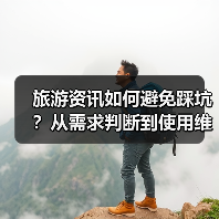 旅游资讯如何避免踩坑?从需求判断到使用维护的5个实用方法(图1) 旅游资讯如何避免踩坑?从需求判断到使用维护的5个实用方法(图1)
